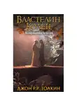 Джон Толкин - Возвращение короля