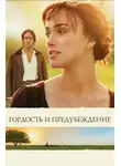 Джейн Остин - Гордость и предубеждение