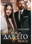 Лила Каттен - Мама для его сына