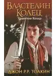 Джон Толкин - Хранители. Властелин колец