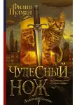 Филип Пулман - Чудесный нож
