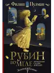 Филип Пулман - Рубин во мгле