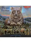 Филип Пулман - Янтарный телескоп