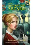 Филипп Пулман - Тень «Полярной звезды»