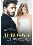 Слава Доронина - Девочка из прошлого