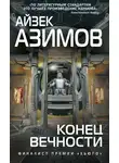Азимов Айзек - Конец вечности. Галактическая история
