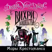 Постер книги Вихри волшебства