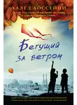 Халед Хоссейни - Бегущий за ветром
