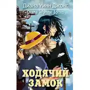 Постер книги Ходячий замок