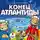 Кир Булычев - Конец Атлантиды
