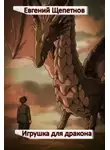 Евгений Щепетнов - Игрушка для дракона