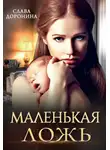 Слава Доронина - Маленькая ложь