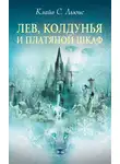 Клайв Стейплз Льюис - Лев, Колдунья и платяной шкаф