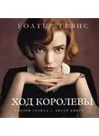 Уолтер Тевис - Ход королевы