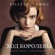 Постер книги Ход королевы