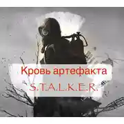 Постер книги Кровь артефакта (S.T.A.L.K.E.R.)