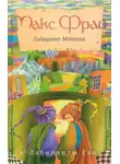 Макс Фрай - Лабиринт Менина