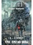 Андрей Левицкий - Трое против Зоны