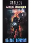 Андрей Левицкий - Выбор оружия. S.T.A.L.K.E.R.