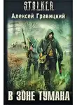 Алексей Гравицкий - В зоне тумана