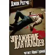 Постер книги Упражнение для пальцев