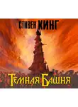 Стивен Кинг - Темная башня
