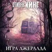 Постер книги Игра Джералда