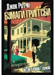 Джек Ритчи - Бумаги Григсби