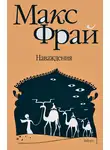Макс Фрай - Наваждения