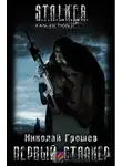 Николай Грошев - Первый Сталкер
