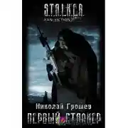 Постер книги Первый Сталкер