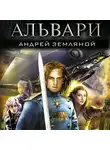 Андрей Земляной - Альвари
