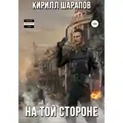 Постер книги На той стороне. Книга 1
