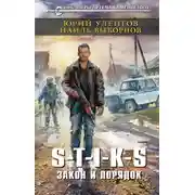 Постер книги Закон и порядок (S-T-I-K-S Наемник Айвэн. Книга 3)