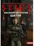 Василий Евстратов - S-T-I-K-S Шатун (Книга 1)