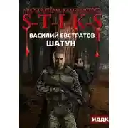 Постер книги S-T-I-K-S Шатун (Книга 1)