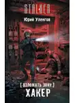 Юрий Уленгов - Хакер. Взломать Зону. Книга 1