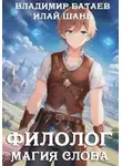 Владимир Батаев - Магия Слова