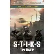 Постер книги Трейсер (S-T-I-K-S Наемник Айвэн. Книга 2) 