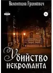 Валентина Гринкевич - Убийство некроманта