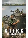 Артем Каменистый - S-T-I-K-S Опасный груз