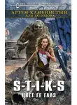 Артем Каменистый - S-T-I-K-S Цвет ее глаз