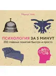 Маркус Уикс - Психология за 5 минут