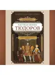 Трейси Борман - Частная жизнь Тюдоров. Секреты венценосной семьи