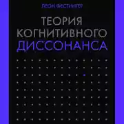 Постер книги Теория когнитивного диссонанса
