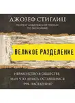 Джозеф Стиглиц - Великое разделение. Неравенство в обществе, или Что делать оставшимся 99% населения?