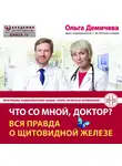 Ольга Демичева - Что со мной, доктор? Вся правда о щитовидной железе