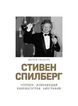 Молли Хаскелл - Стивен Спилберг. Человек, изменивший кинематограф. Биография