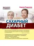 Ольга Демичева - Сахарный диабет