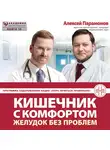 Алексей Д. Парамонов - Кишечник с комфортом, желудок без проблем